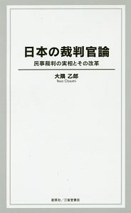 日本の裁判官論