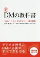 新・DMの教科書　「DMマーケティングエキスパート」認定資格公式テキスト