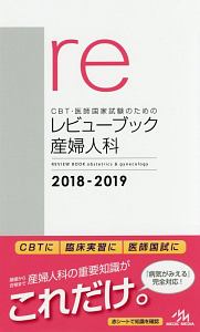 ＣＢＴ・医師国家試験のためのレビューブック　産婦人科　２０１８－２０１９