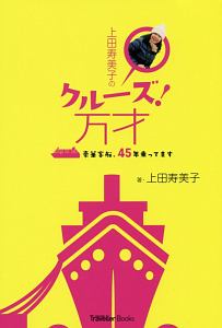 上田寿美子のクルーズ!万才