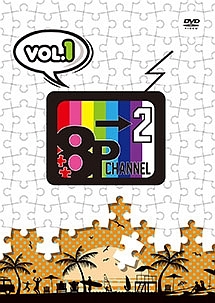 「8P　channel　2」　Vol．1