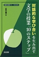 対話的な学び合いを生み出す　文学の授業「10のステップ」