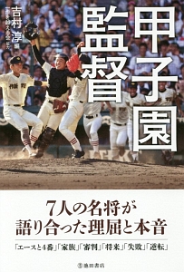 甲子園監督　７人の名将が語り合った理屈と本音