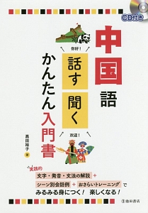 中国語　話す・聞く　かんたん入門書　ＣＤ付き