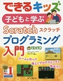 できるキッズ　子どもと学ぶ　Scratch　プログラミング入門