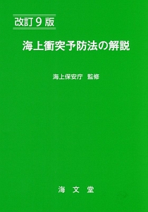 海上衝突予防法の解説