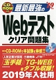 最新最強のWebテストクリア問題集　CD－ROM付　2019