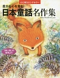 豊かな心を育む　日本童話名作集