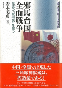 邪馬台国全面戦争 推理・邪馬台国と日本神話の謎