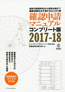 確認申請マニュアル＜コンプリート版＞　２０１７－２０１８