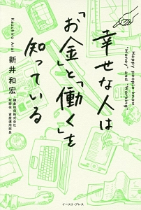 幸せな人は「お金」と「働く」を知っている