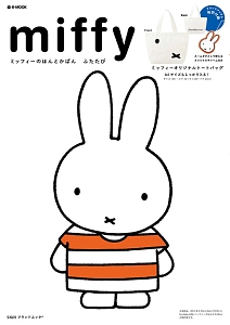 ｍｉｆｆｙ　ミッフィーのほんとかばん　ふたたび