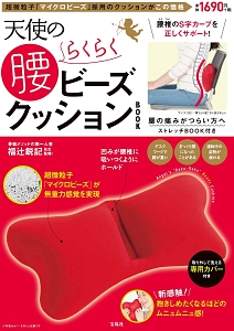 天使の腰らくらくビーズクッションＢＯＯＫ