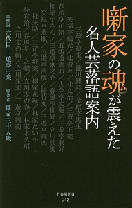 噺家の魂が震えた名人芸落語案内