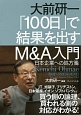 大前研一「100日」で結果を出す　M＆A入門