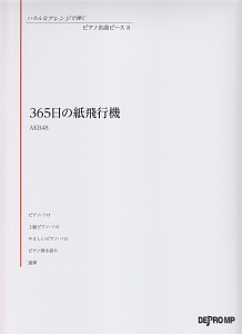 ３６５日の紙飛行機／ＡＫＢ４８　いろんなアレンジで弾く　ピアノ名曲ピース８