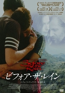 ビフォア・ザ・レイン