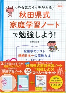 3 4年生におすすめ 秋田県式家庭学習ノートで勉強しよう 本 漫画やdvd Cd ゲーム アニメをtポイントで通販 Tsutaya オンラインショッピング