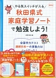 3、4年生におすすめ！秋田県式家庭学習ノートで勉強しよう！
