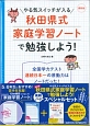 5、6年生におすすめ！秋田県式家庭学習ノートで勉強しよう！