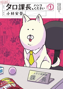 タロ課長、ハンコください