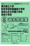 横浜国立大学教育学部附属鎌倉小学校・湘南白百合学園小学校・清泉小学校　過去問題集　平成３０年