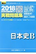 大学入試センター試験　実戦問題集　日本史Ｂ　駿台大学入試完全対策シリーズ　２０１８