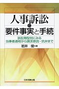 人事訴訟の要件事実と手続