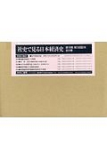 社史で見る日本経済史　第６期　第３回配本　全５巻セット
