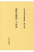濱屋百貨店二十年史　社史で見る日本経済史９０