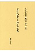 東洋汽船六十四年の歩み　社史で見る日本経済史９３