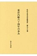 東洋汽船六十四年の歩み　社史で見る日本経済史93