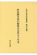 阿波國共同汽船株式会社五十年史　社史で見る日本経済史９４