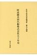 阿波國共同汽船株式会社五十年史　社史で見る日本経済史94