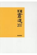 年鑑・書道　２０１７