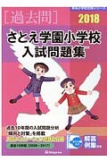 さとえ学園小学校　入試問題集［過去問］　有名小学校合格シリーズ　２０１８