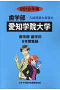 愛知学院大学　歯学部　２０１８　入試問題と解答１１