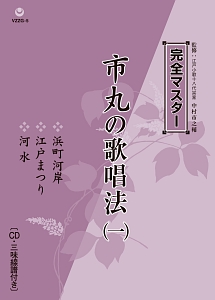 完全マスター　市丸の歌唱法（一）