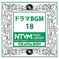 日本テレビ音楽　ミュージックライブラリー　～ドラマ　ＢＧＭ　１８