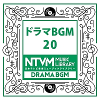 日本テレビ音楽　ミュージックライブラリー　～ドラマ　ＢＧＭ　２０