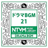 日本テレビ音楽　ミュージックライブラリー　～ドラマ　ＢＧＭ　２１