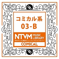 日本テレビ音楽　ミュージックライブラリー　～コミカル系　０３－Ｂ