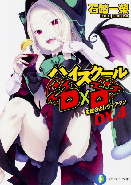 ハイスクールD×D DX. 生徒会とレヴィアタン（4）/石踏一榮 - 販売書籍