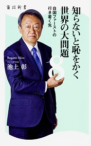 知らないと恥をかく世界の大問題　自国ファーストの行き着く先