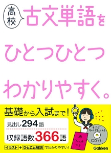 高校　古文単語をひとつひとつわかりやすく。