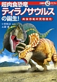 超肉食恐竜ティラノサウルスの誕生！　マルいアタマをもっとマルく！日能研クエスト