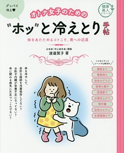 オトナ女子のための“ホッ”と冷えとり手帖　健康美人シリーズ