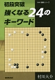 初段突破　強くなる24のキーワード　NHK囲碁シリーズ