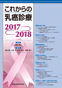 これからの乳癌診療 2017-2018