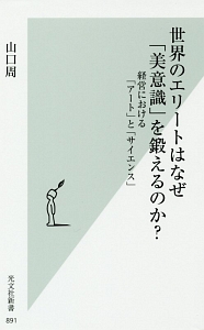 世界のエリートはなぜ「美意識」を鍛えるのか?